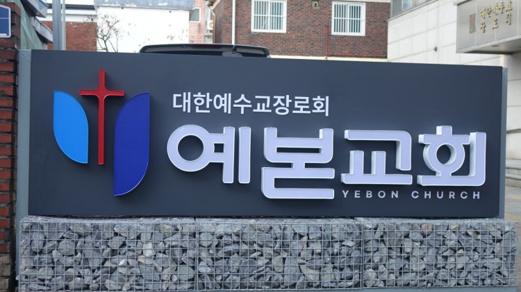 예본교회 사진 1