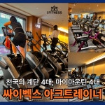 아이휘트니스 전주 신시가지점