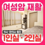 신통한방병원 여성암클리닉