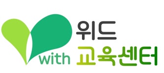 위드교육센터