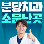 분당새로이치과의원