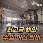 404피트니스 율하점