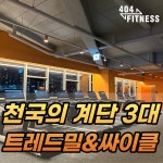 404피트니스 율하점