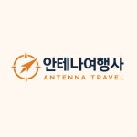 안테나여행사