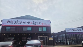 별난돼지김치찌개&뒷고기 조암점