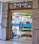 다온놀이터어학원 | U영어놀이터