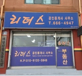 리더스부동산공인중개사사무소