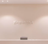 기본이바른치과의원