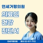 연세거평의원