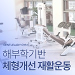 젠틀레이디짐 PT&필라테스