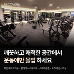 리커버 헬스&필라테스 신도림점