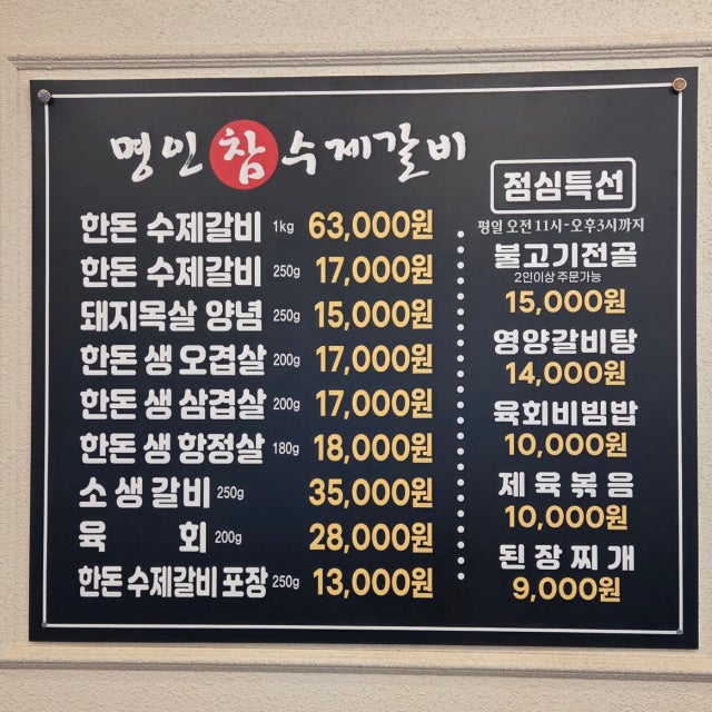 명인 참 수제갈비 돼지고기구이 대표 사진