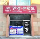 경일대 안경 콘택트