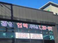 광성인력사무소