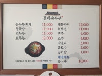돌매순두부