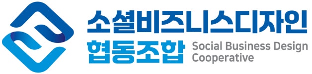 소셜비즈니스디자인 협동조합