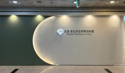 도담 정신건강의학과 의원