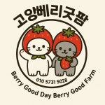 고양베리굿팜