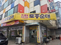 진천토종순대