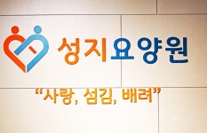 성지요양원