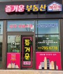 즐거운공인중개사사무소