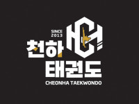 천하태권도장 & 레인보우줄넘기
