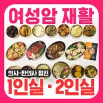 청라좋은한방병원 여성암클리닉