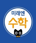 뮤엠영어 뮤엠폴리오 미래엔수학 글로리점