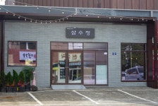 삼수정식당
