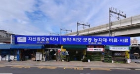 자선종묘사 금촌대리점