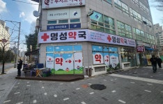 명성약국