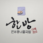 한방전주콩나물국밥 부천다담중동역점
