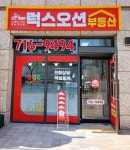 럭스오션 공인중개사사무소