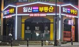 일신데시앙자이부동산공인중개사사무소