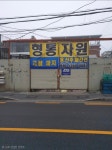 형통자원고물상
