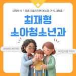 최재형소아청소년과의원