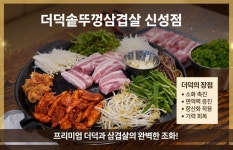 더덕솥뚜껑삼겹살 더덕무한리필 신성점