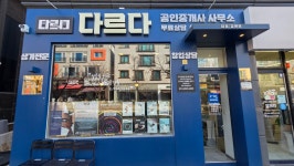 다르다동맹공인중개사사무소