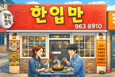 한입만