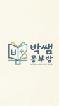 박쌤공부방