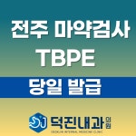 덕진내과의원