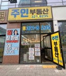 주인부동산공인중개사사무소