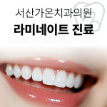 서산가온치과의원