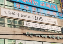 잉글리쉬클래스1105영어학원