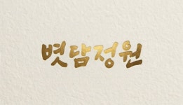 볏담정원 용인본점