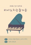피아노치는즐거움 음악학원