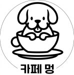 카페 멍