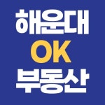 해운대OK부동산중개