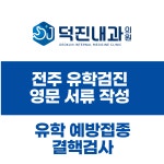 덕진내과의원