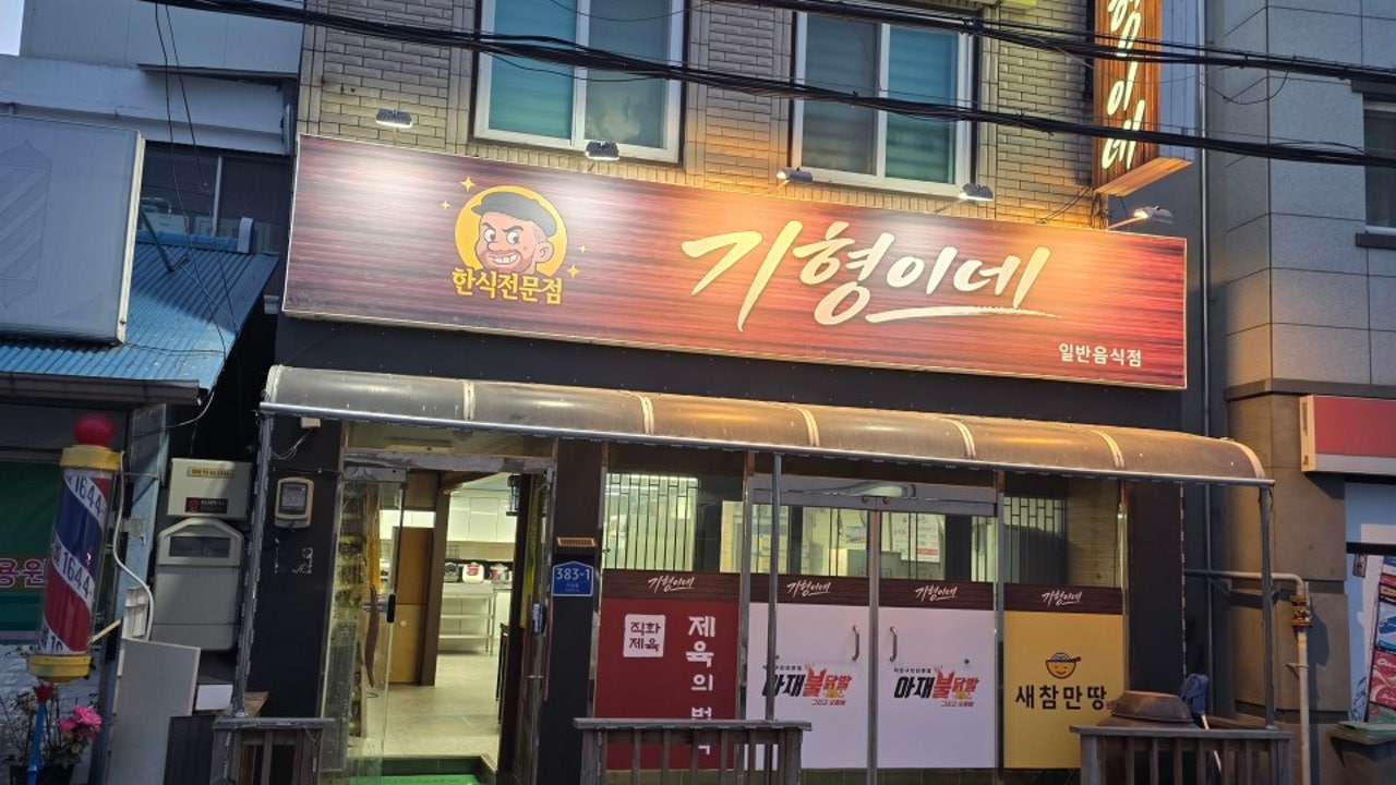 기형이네